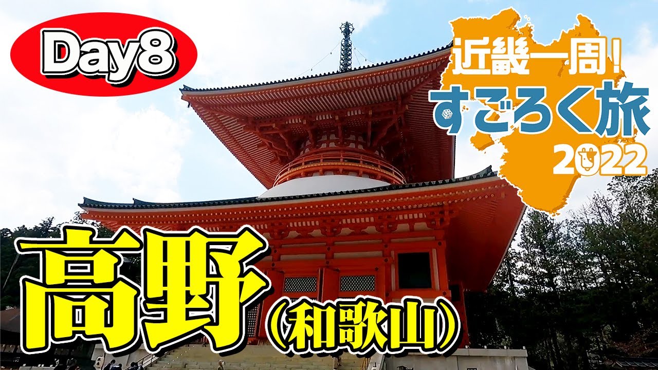 【近畿一周すごろく旅 #9】和歌山県 高野山で心洗われ、宿坊「福智院」さんで精進料理に舌鼓をうつ。人生観が変わる1日を過ごす経験。【エンイチぶらり旅】