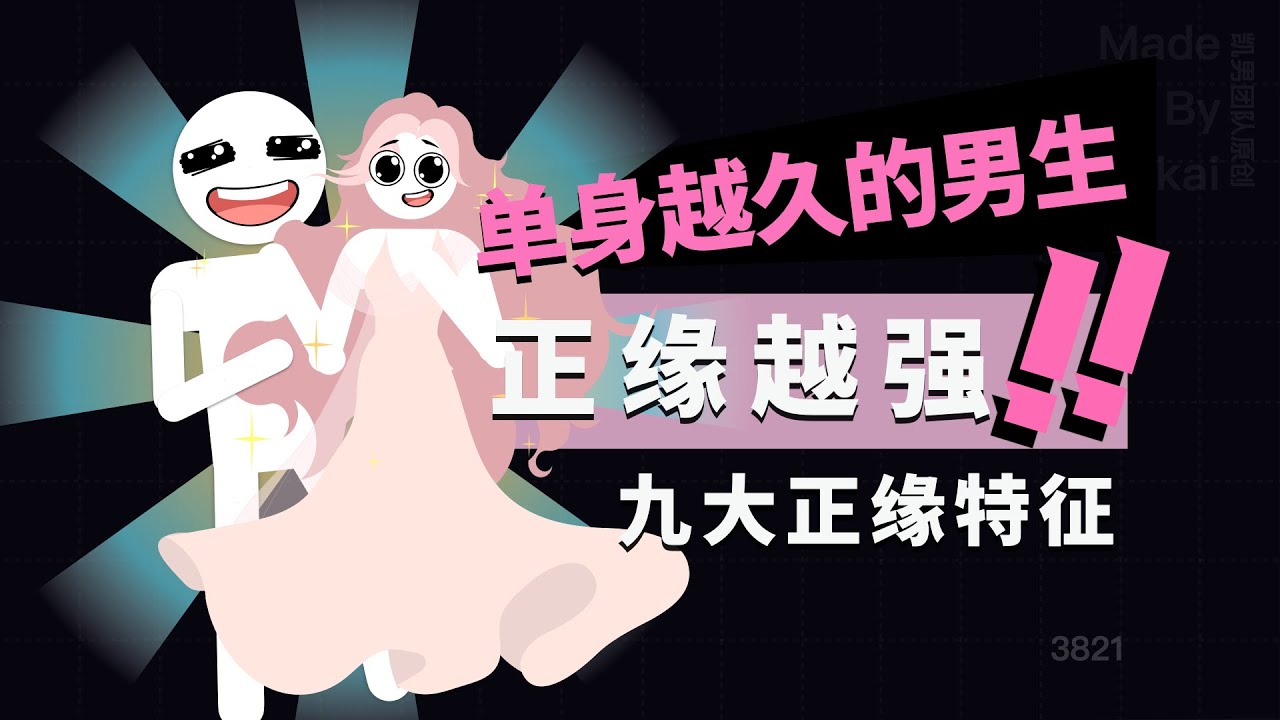 单身越久的男生正缘越强