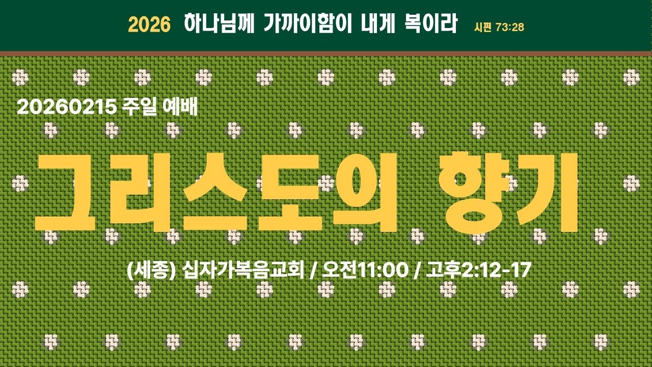 세종 십자가복음교회 / 20260215 / 고후 2:12-17 / 주일설교