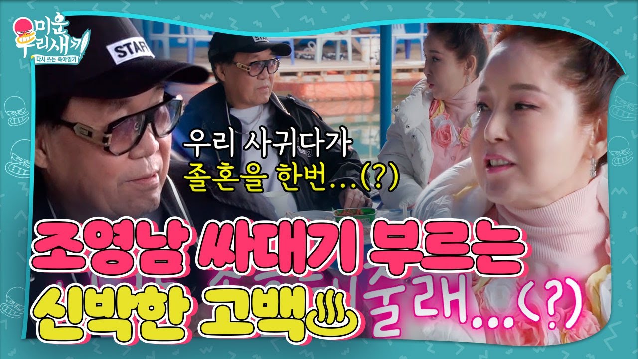 &ldquo;나랑 졸혼해줄래..?&rdquo; 조영남, 이효춘에 신박한 고백 (ft. 김치 싸대기) #미운우리새끼 #MyLittleOldBoy #SBSenter