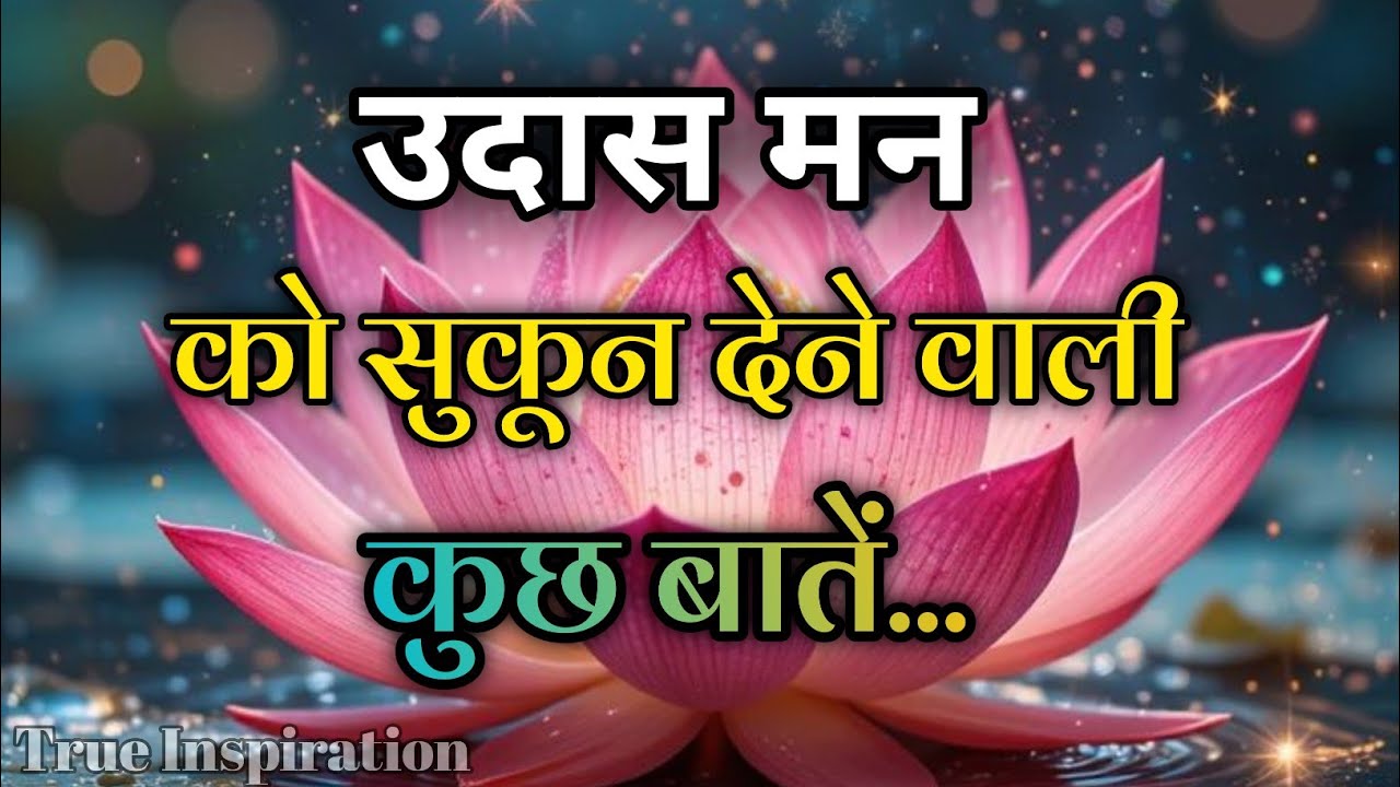 उदास मन को सुकून देने वाले कुछ बातें||Best Motivational Speech||#motivation 