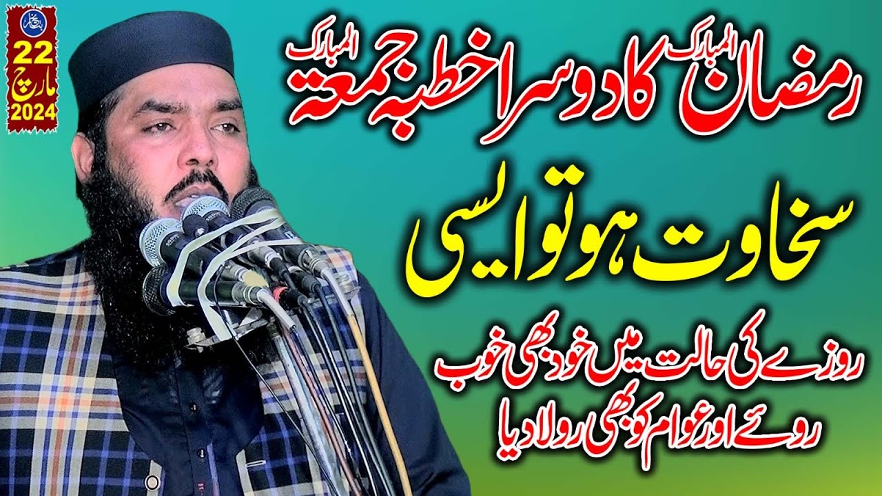 Ramazan Ka 2nd/Dosra  Khutba Jumma | Qari Muhammad Ismaeel Ateeq - Topic: Sakhawat Ho To Aisi