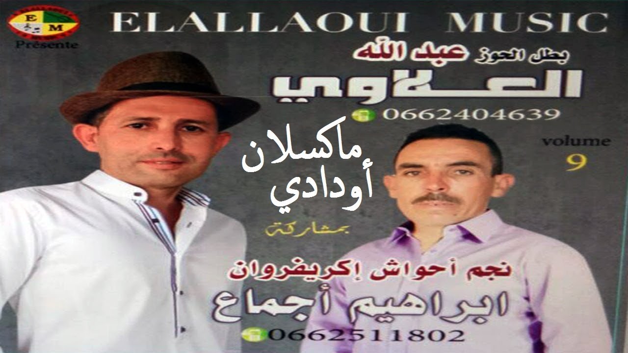 Abdellah Elallaoui | Makissallan Awdadi | جديد عبد الله العلاوي مع إبرهيم أجماع | ماكسلان أودادي
