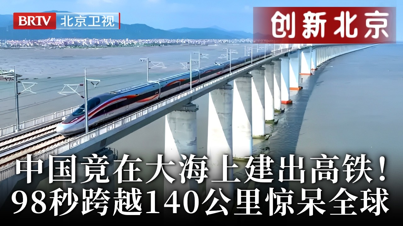 基建世界第一就算了，国外万万没想到，中国竟把高铁建在大海上！98秒跨越140公里，12级台风也能行驶，惊呆全球【创新北京】