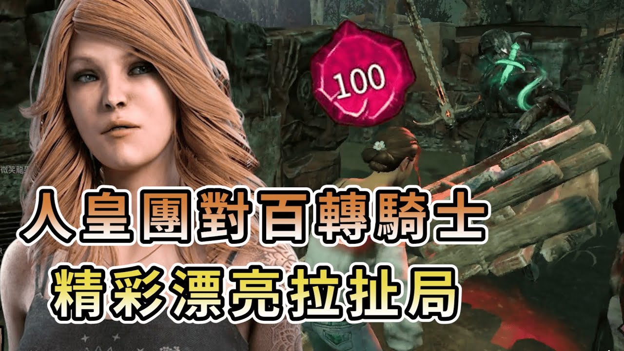 【KULIMU】．｜Dead by Daylight．黎明死線｜人皇團隊對決百轉惡騎士．如同比賽般的精彩漂亮拉扯局