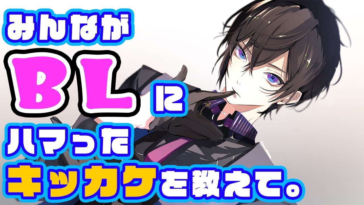 皆の「BL」にハマったキッカケが知りたい。【四季凪アキラ/にじさんじ/VOLTACTION】