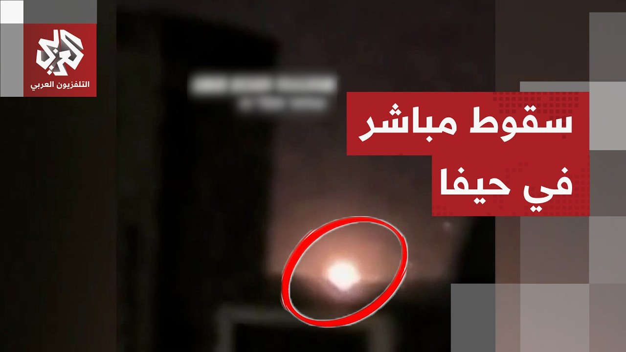 صور أولية لسقوط صاروخ في إحدى المناطق بمدينة حيفا