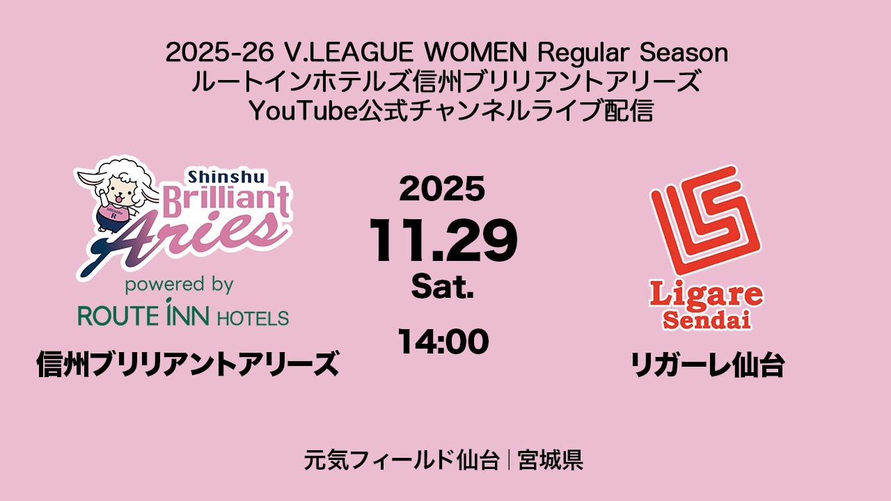 2025-26 V.LEAGUE WOMEN 11.29 Sat. 信州ブリリアントアリーズ vs リガーレ仙台