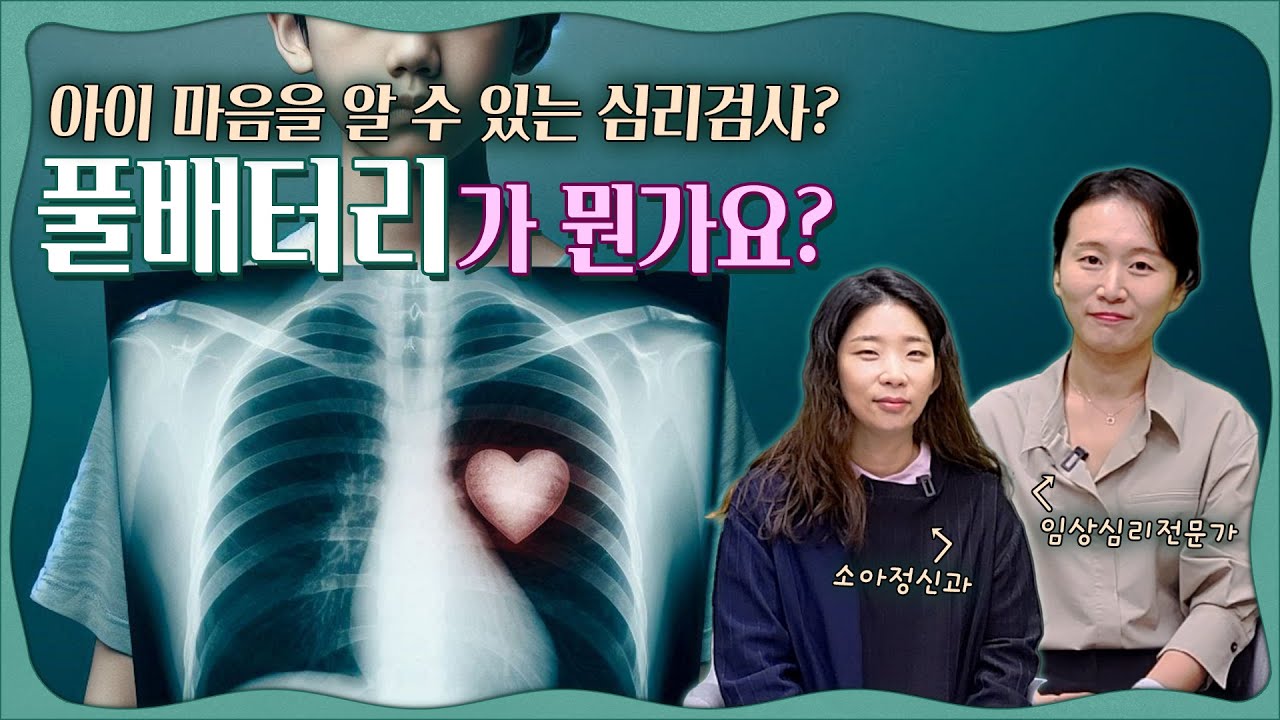 🔍아이 마음 알아보는 심리검사? 풀배터리 검사 📌임상심리전문가와 함께 미리 체크할 것