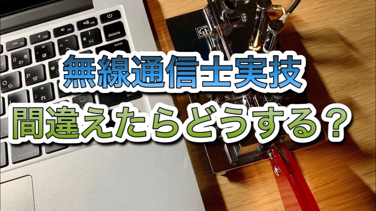 無線通信士実技受験、ミスした場合はどうする？