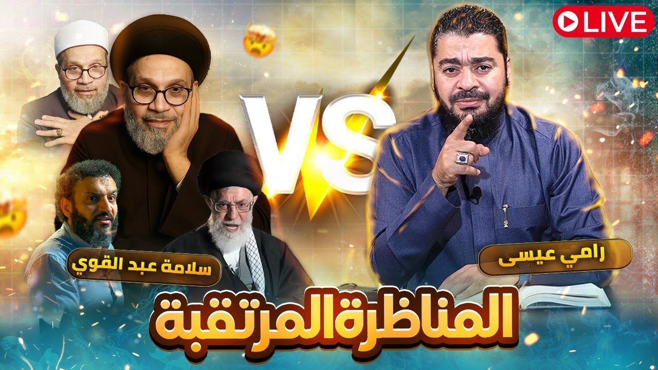 بث مباشر 725🛑| ليلة الدعس على المتشيع سلامة عبد القوي مع #رامي_عيسى