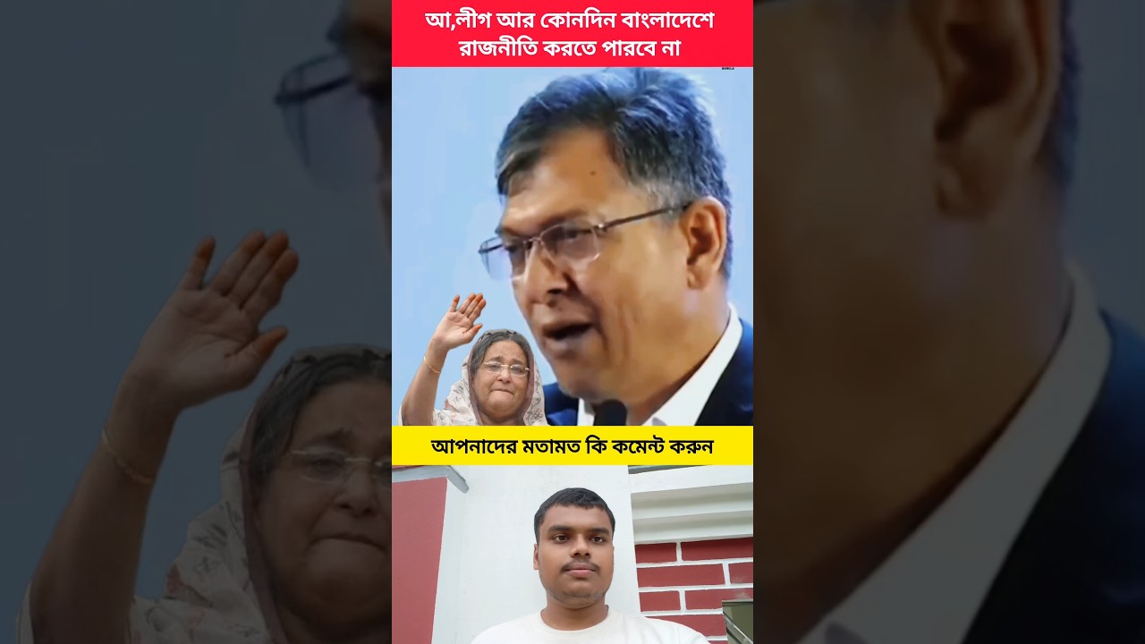 আ,লীগ আর কোনোদিন বাংলাদেশে রাজনীতি করতে পারবেনা #viralvideo #duet #shorts #tending