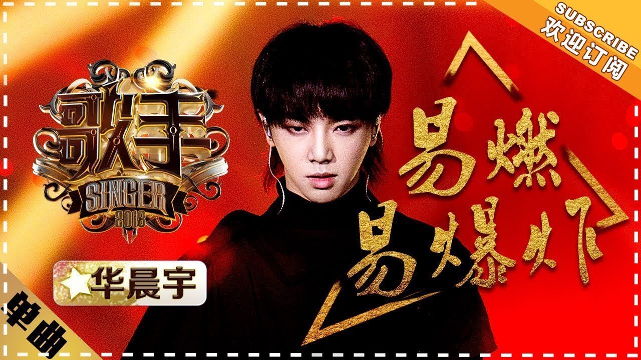 【纯享】#华晨宇 《易燃易爆炸》鬼魅多变的嗓音撕裂常规，化作直击心脏的炸裂旋律 | 歌手2018 | Singer2018 | Mango TV