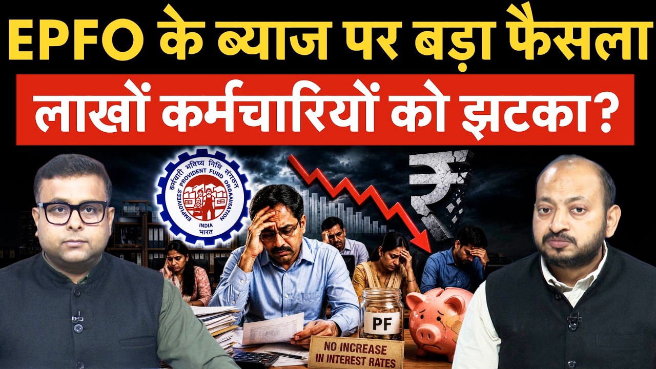 EPFO PF Interest Rate | 2% से ज्यादा ब्याज पर पाबंदी, क्या फंसे लाखों कर्मचारी? बड़ा अपडेट!