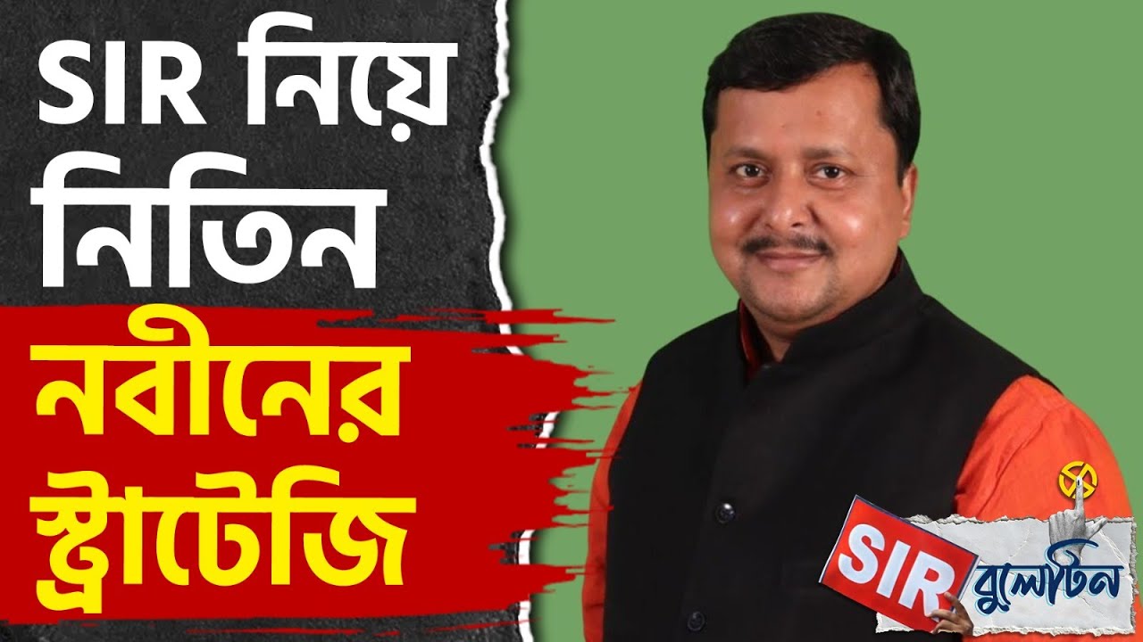Top SIR News Today: রাজ্যজুড়ে আজকের SIR-এর বড় খবরগুলি একনজরে | #TV9D