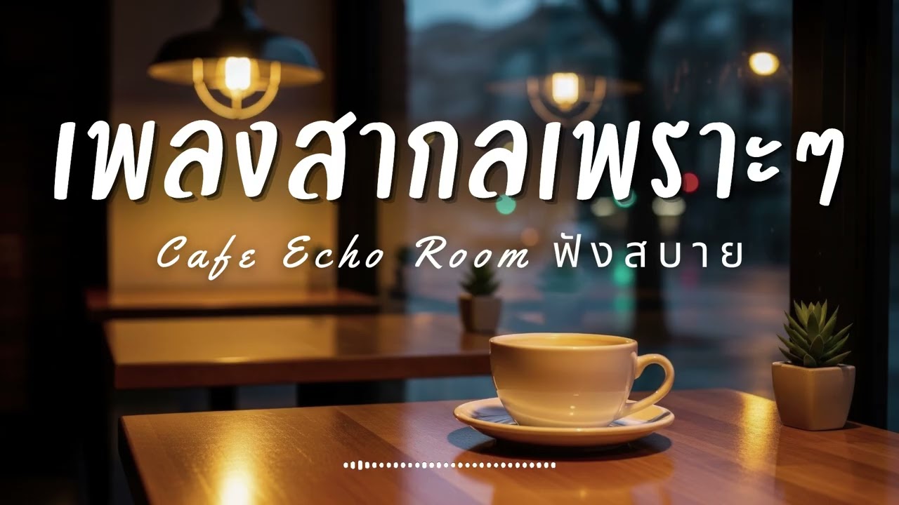 Cafe Echo Room Vol.28 รวมเพลงสากลเพราะๆ ฟังสบายๆ  ฟังร้านกาแฟ #เพลงใหม่ล่าสุด #เพลงฮิต #เพลงสากล