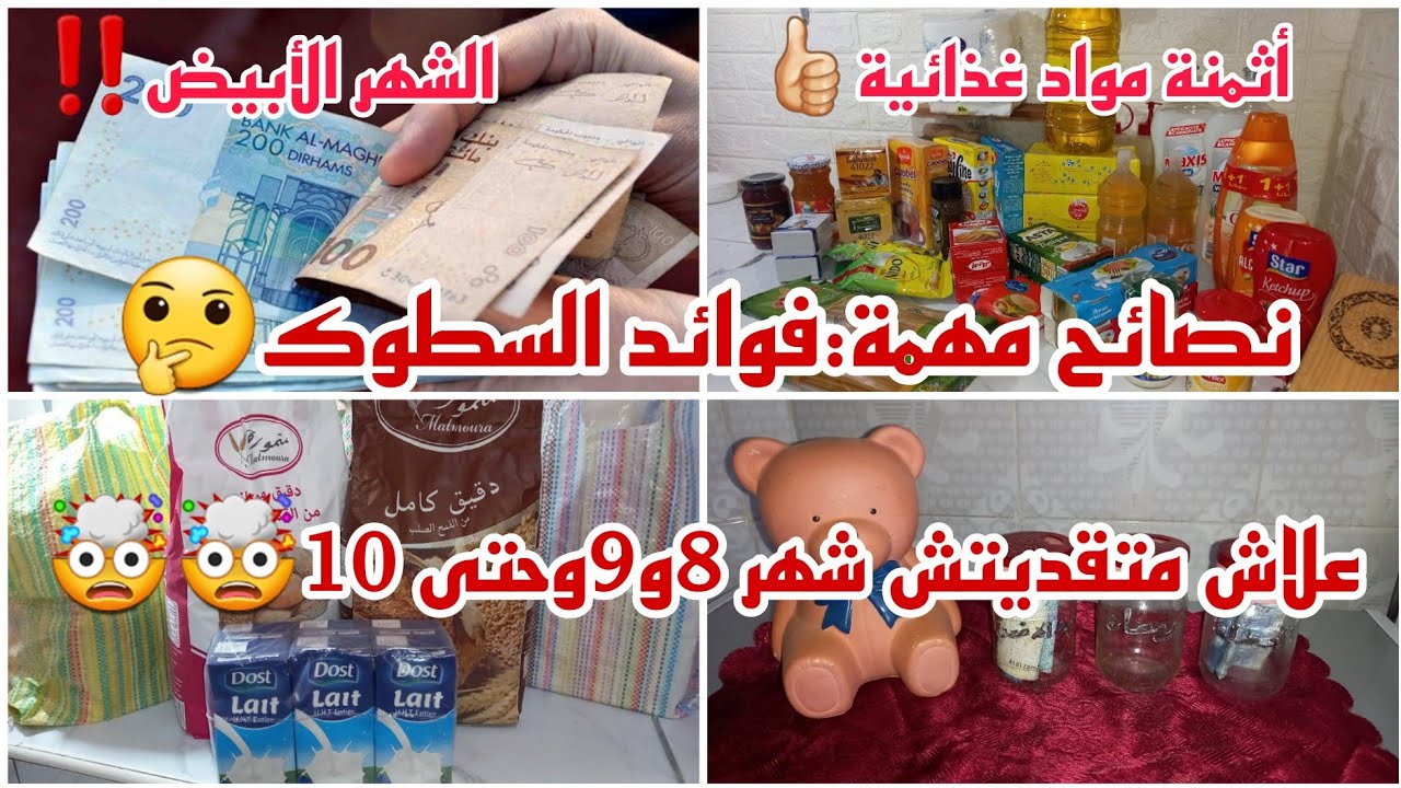 كيفاش متقديتش 3أشهر😱إحدى منافع السطوك التي لا تنتهي👍🏻الشهر الابيض‼️‼️نصائح مهمة🤩
