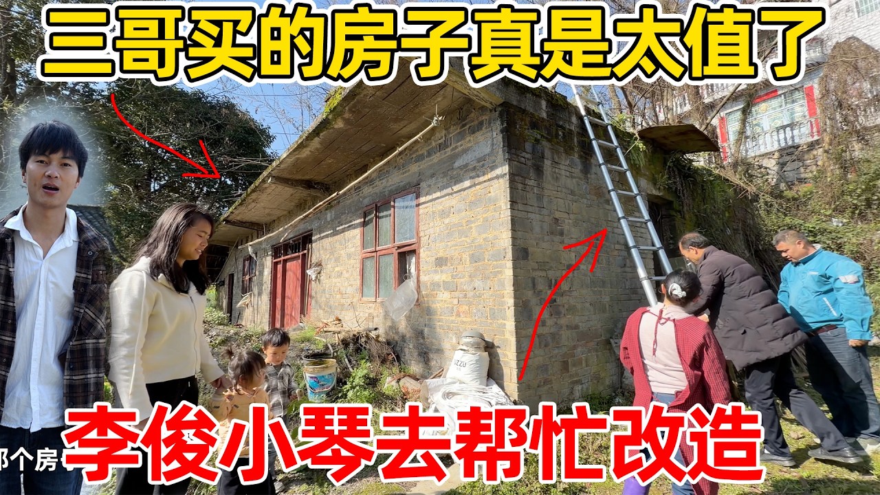 李俊三哥买的老房子太值了，很多人抢着想买，但三哥不愿卖 要自己改造养老！
