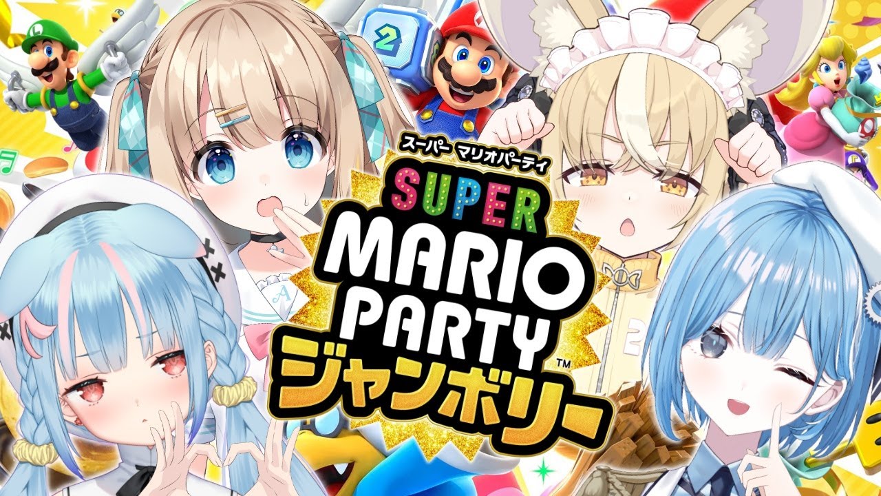 【スーパーマリオパーティ ジャンボリー】バイト仲間とお正月マリパするぞ~！！！！！！#バリドナルド 【狛犬うめ/Varium】