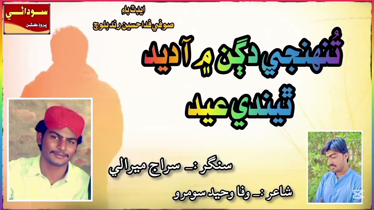 Sad song tunhje dagn men aa deed awaz siraj faqeer