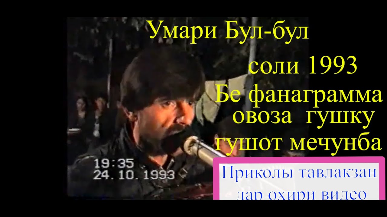 Умари булбул соли 199 3дар туй дар шахри Кулоб бо овози зинда, гушку рохат мекуни !