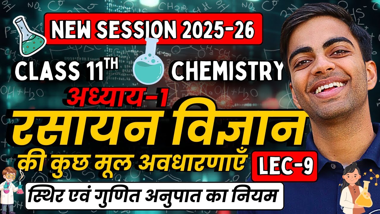 L-9, स्थिर एवं गुणित अनुपात का नियम, अध्याय-1, रसायन विज्ञान की कुछ मूल अवधारणाएँ | Class-11 Chem