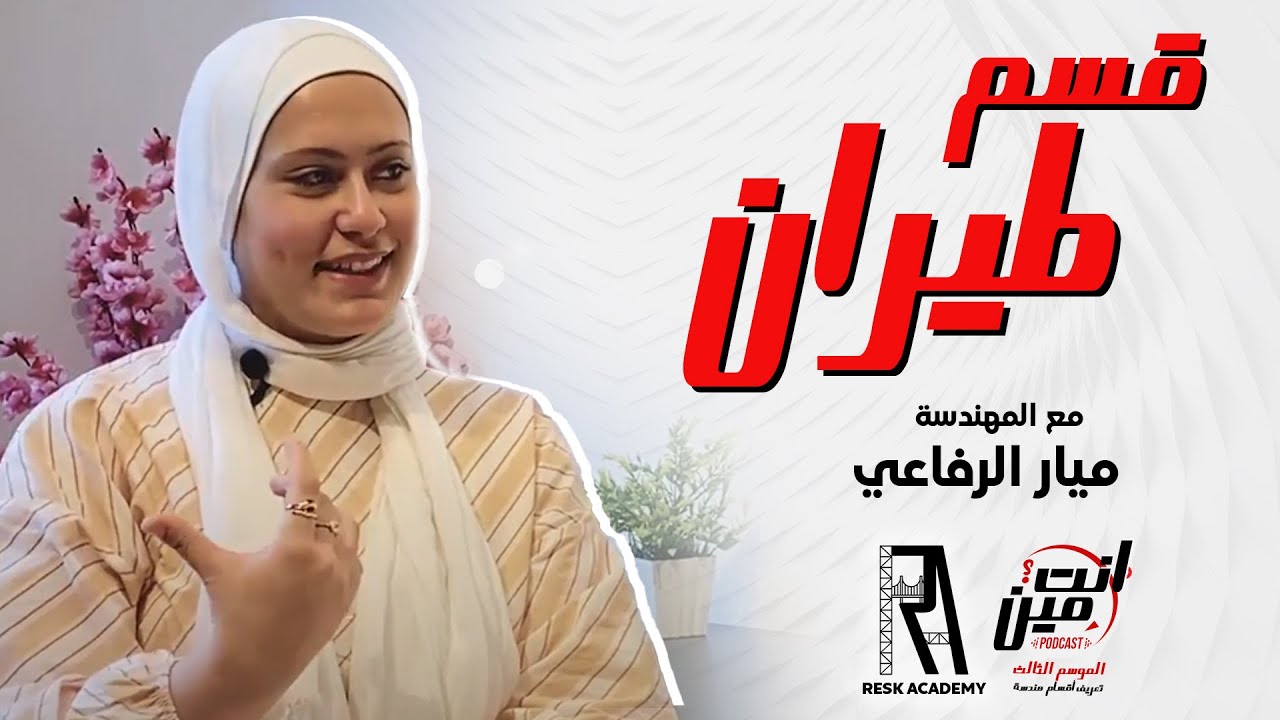 تعريف قسم هندسة الطيران والفضاء - المميزات والعيوب - كيف تطير الطائرة؟