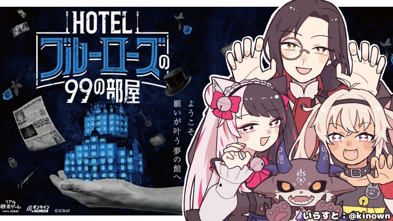 【※ネタバレ注意】　うんち教集結！！！　HOTELブルーローズの99の部屋で謎解き！【でびでび・でびる/シェリン・バーガンディ/魔使マオ/夜見れな/にじさんじ】