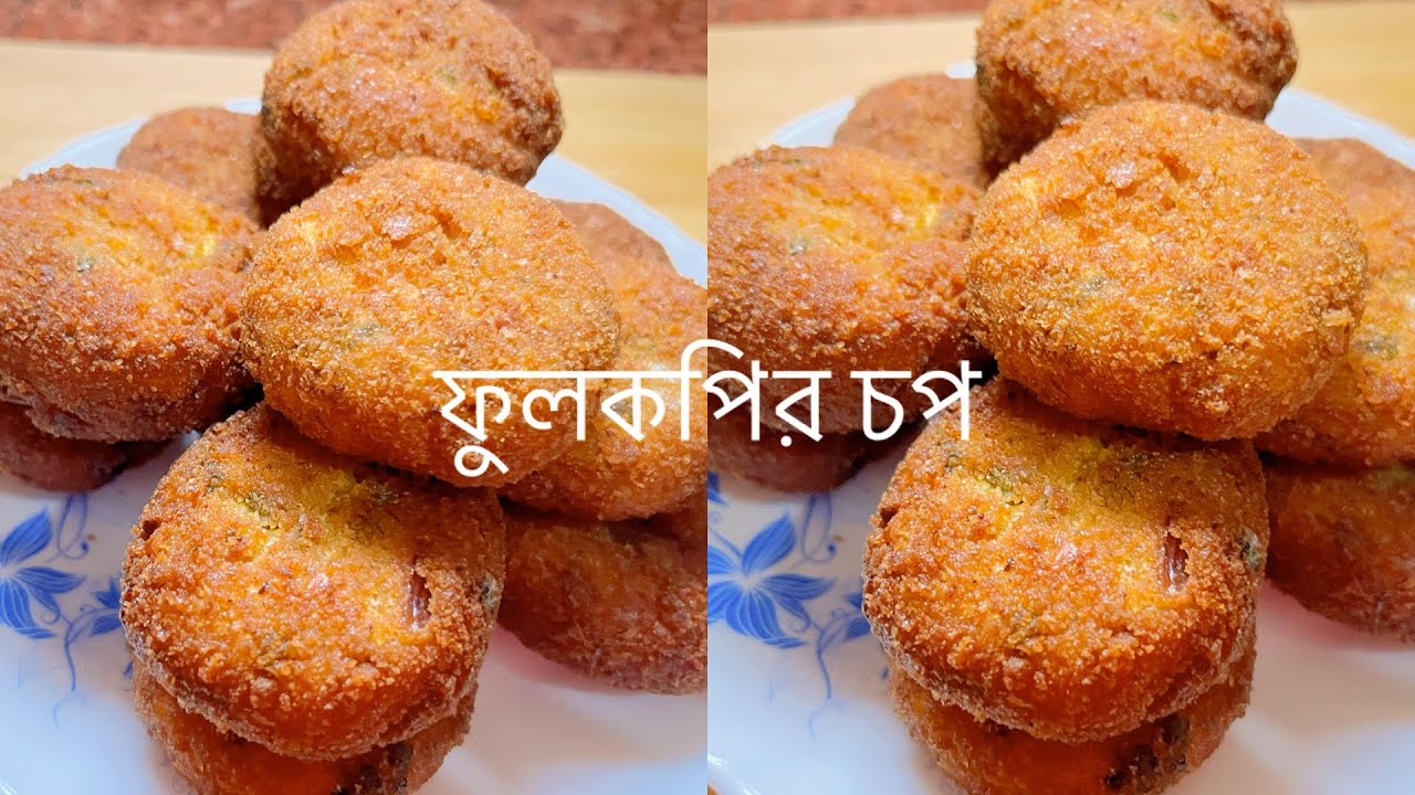 বিকালে চায়ের সঙ্গে এরকম একটা ফুলকপির চপ এর রেসিপি বানিয়ে খাবেন