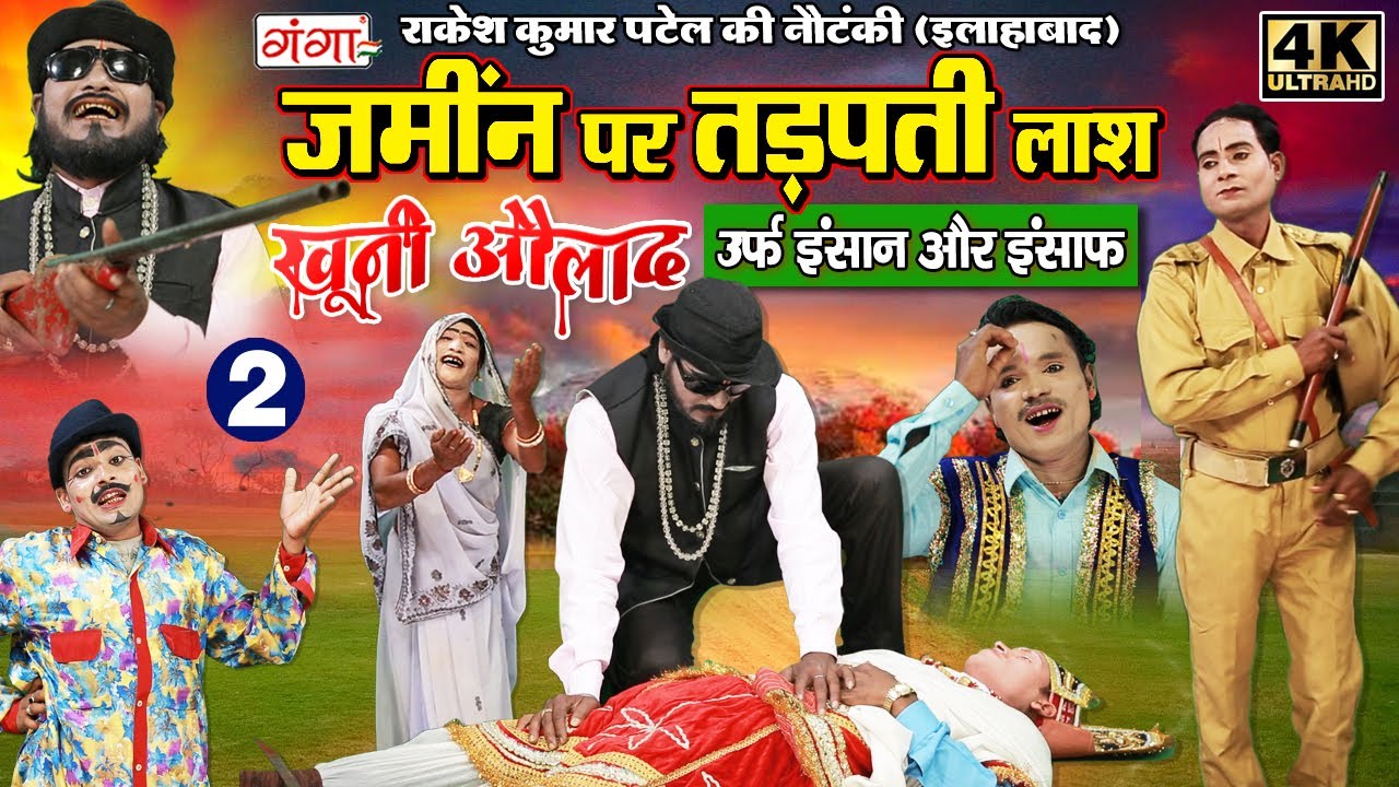 BHOJPURI NEW NAUTANKI | ज़मीन पर तड़पती हुई लाश खूनी औलाद (भाग -2) | RAKESH KUMAR PATEL NAUTANKI 2021