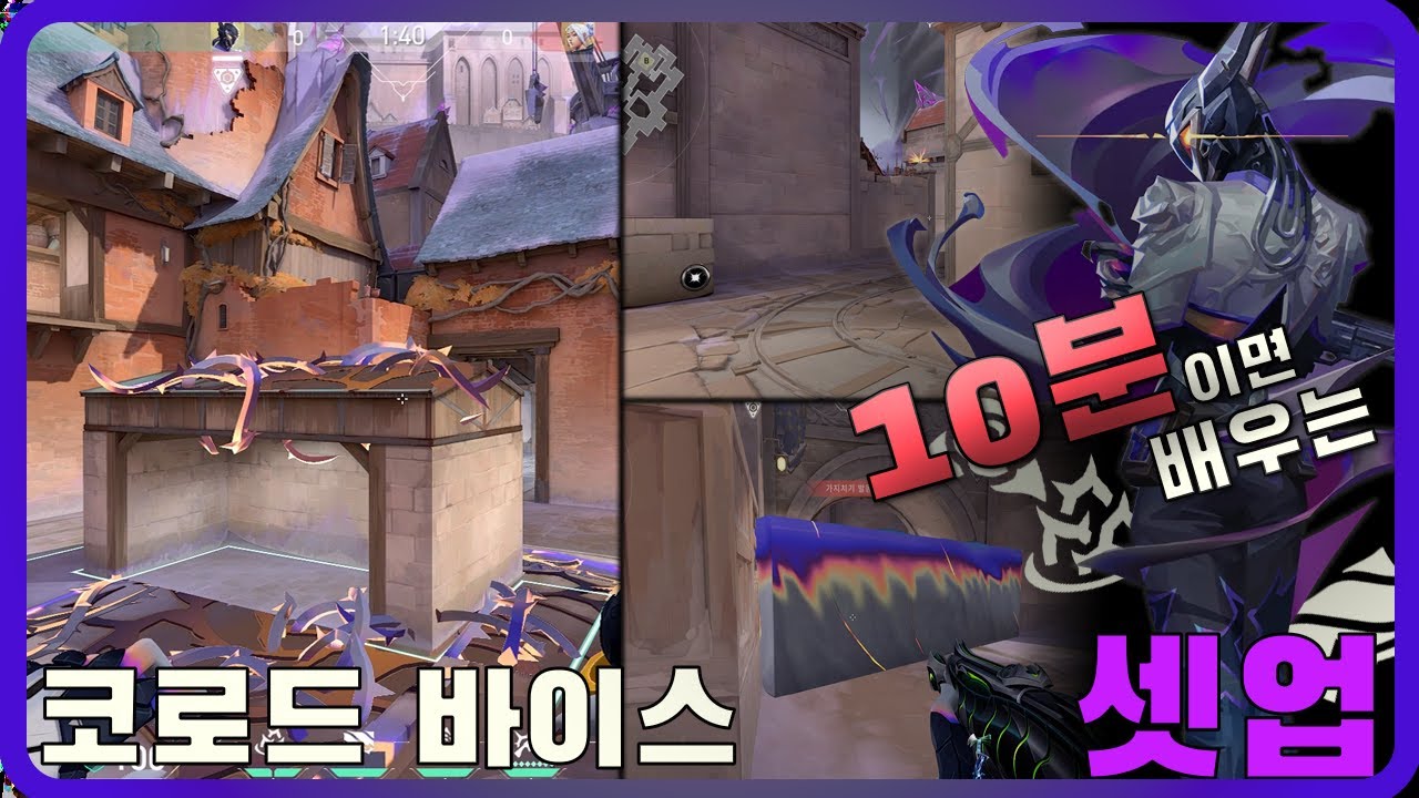 10분이면 배우는 코로드 바이스 세팅, 라인업｜Vyse Corrode Setup, Lineups
