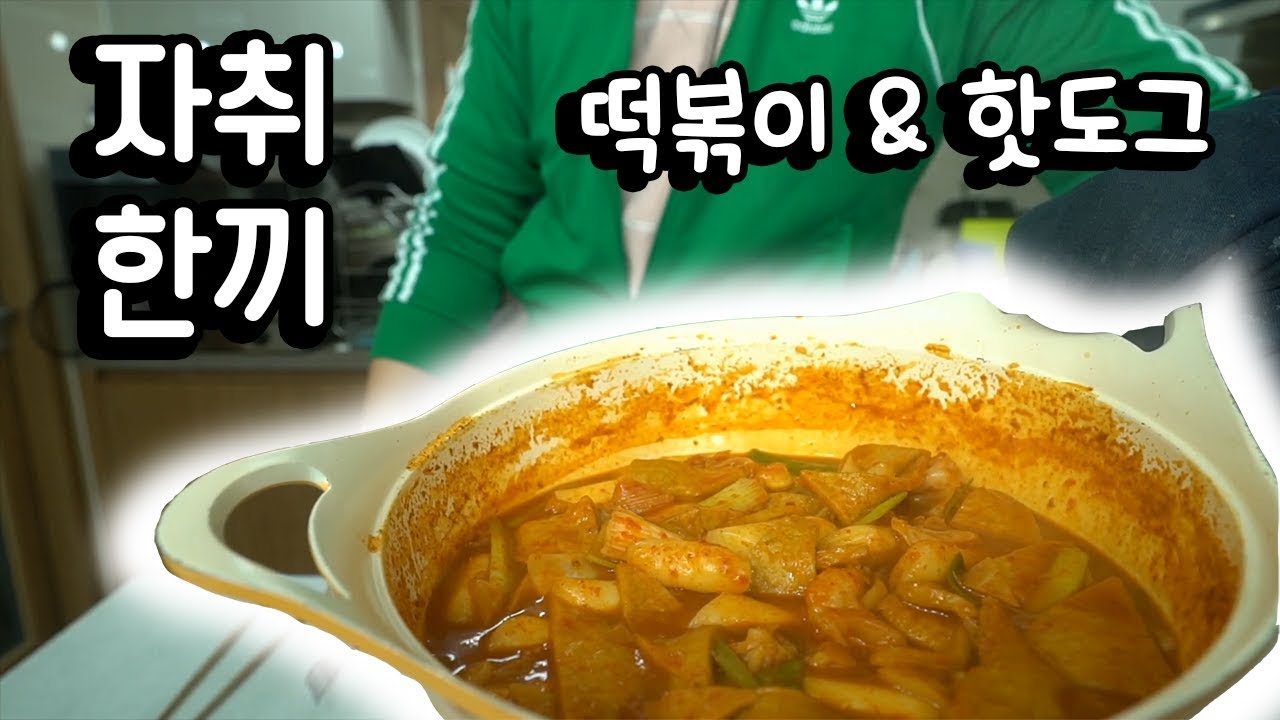 '자취 한끼' [떡볶이 & 핫도그]