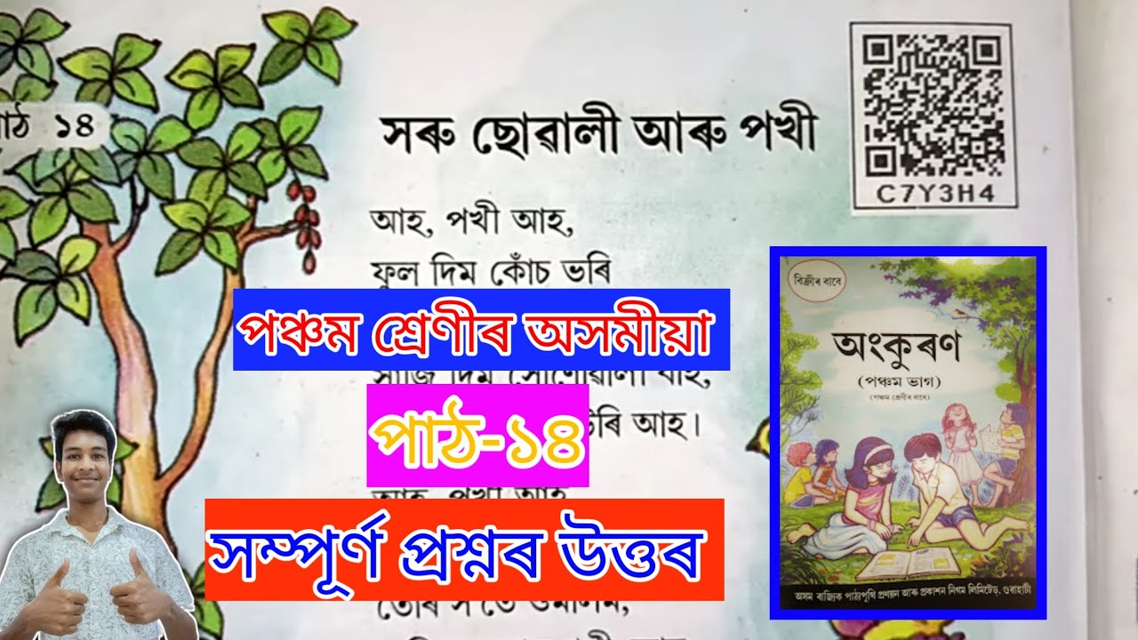Class-5 Assamese Chapter-14 Question Answer.পঞ্চম শ্ৰেণীৰ অসমীয়া 