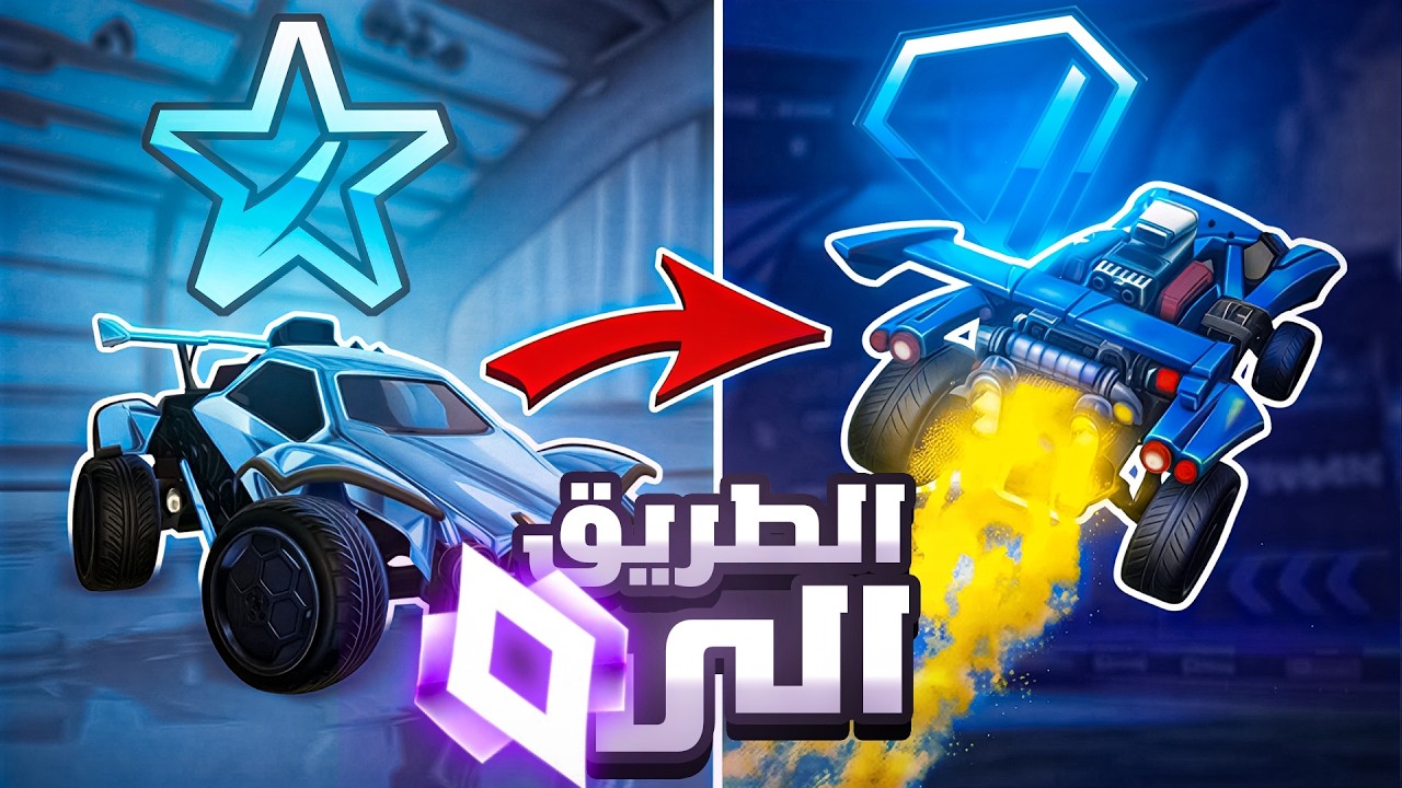 Rocket League #2 | !الصعوبة المستحيلة؟ 😂🔥