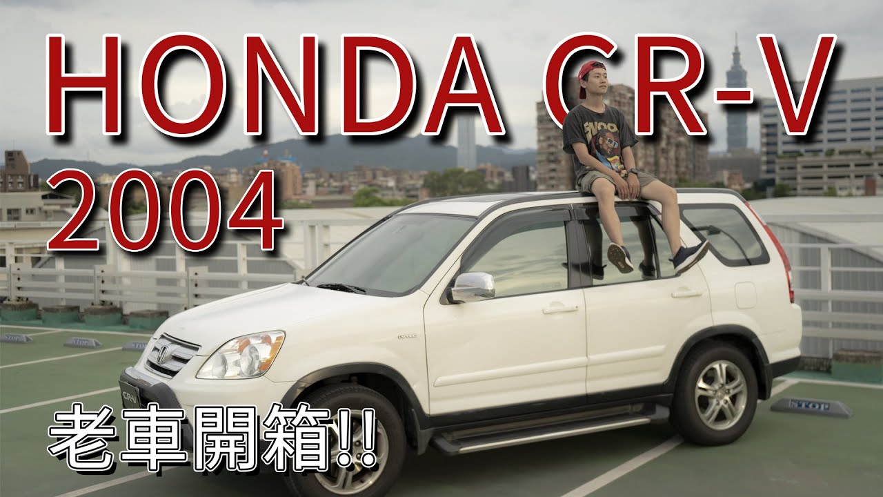 面對六代CR-V的到來 19年前的HONDA CR-V二代還能再戰十年嗎?