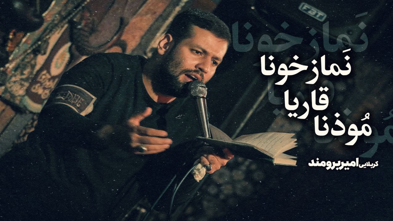 امیر برومند | موذنا قاریا...