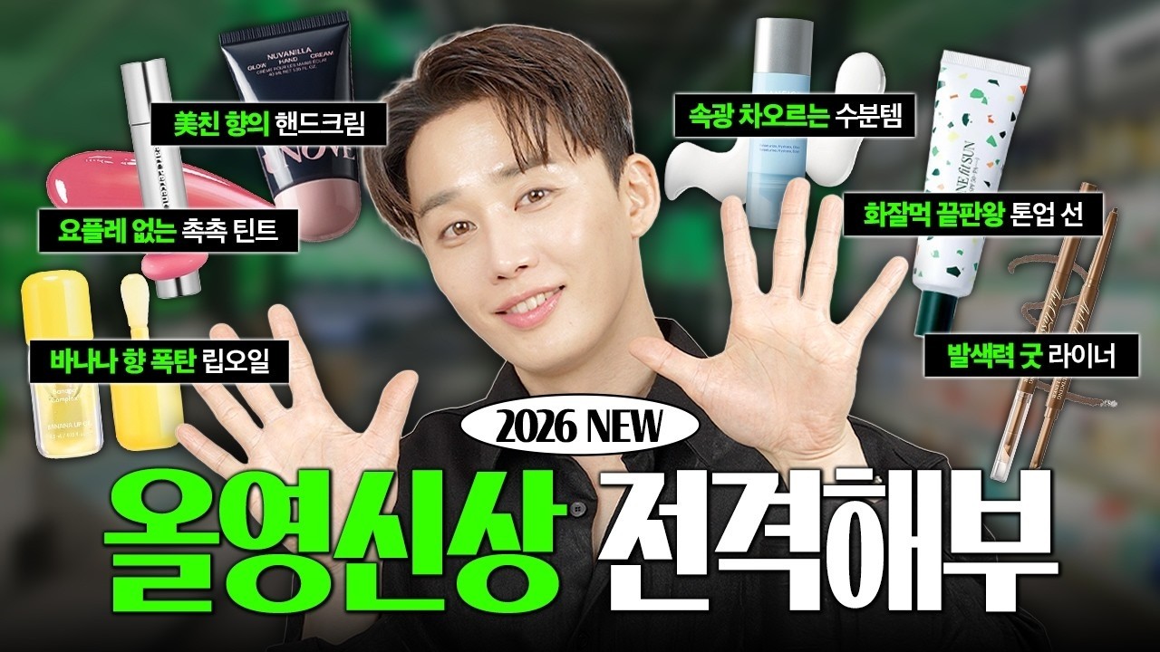 🚫광고🚫참새방앗간 올리브영🫒2026년 신상 팩폭 리뷰🤔뭐 살지 딱 정해드림⎮EP 190