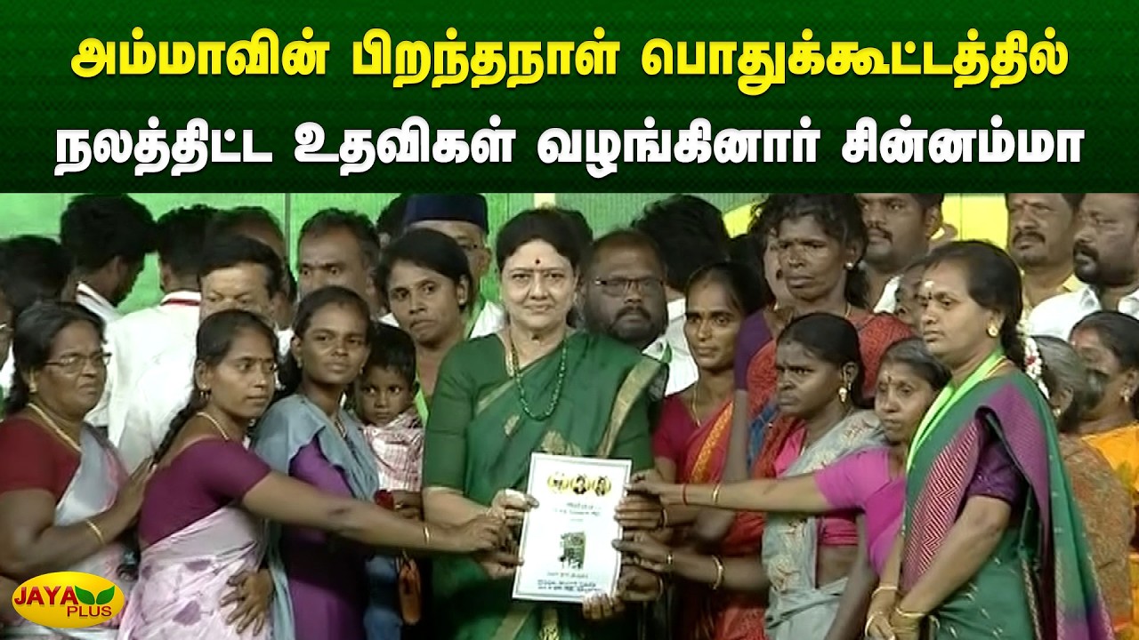அம்மாவின் பிறந்தநாள் பொதுக்கூட்டத்தில் நலத்திட்ட உதவிகள் வழங்கினார் சின்னம்மா | Jaya Plus