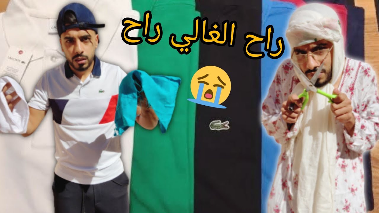 🤣💔 Lacoste زفطة قطعت لزعطة تريكو
