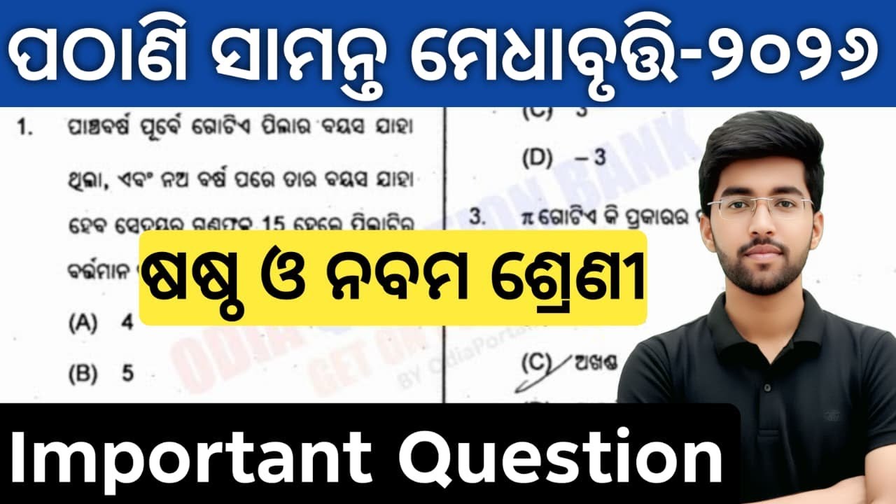 pathani samanta exam 2026 class 6 class 9 | pmst exam 2025 question answer