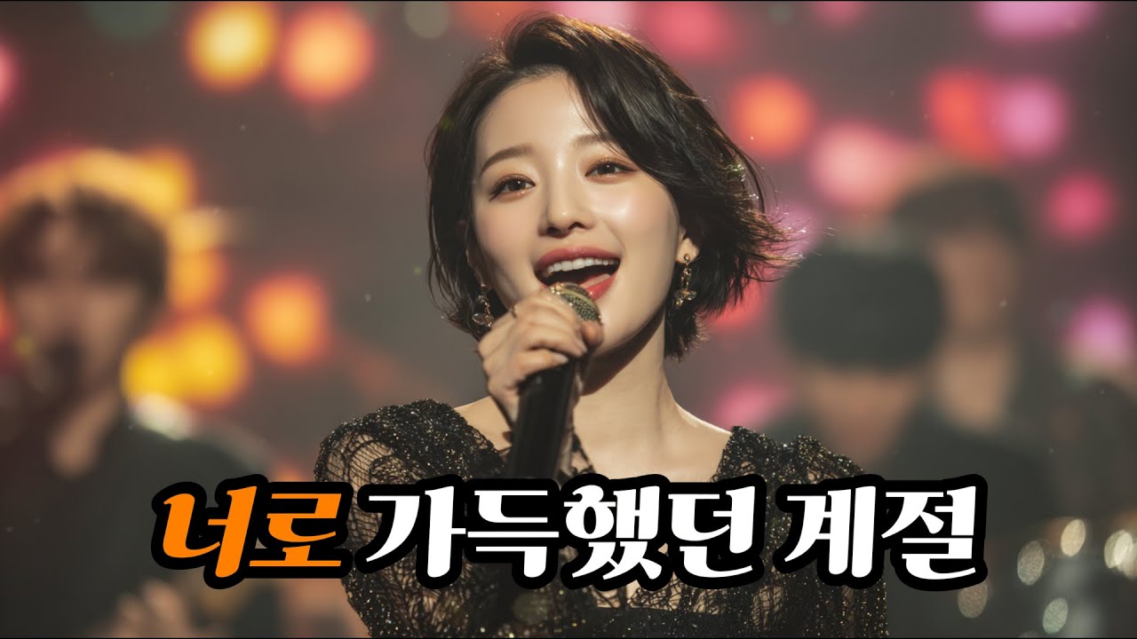 🎵너로 채워진 시간│사랑이 조용히 머물렀던 날들🎵
