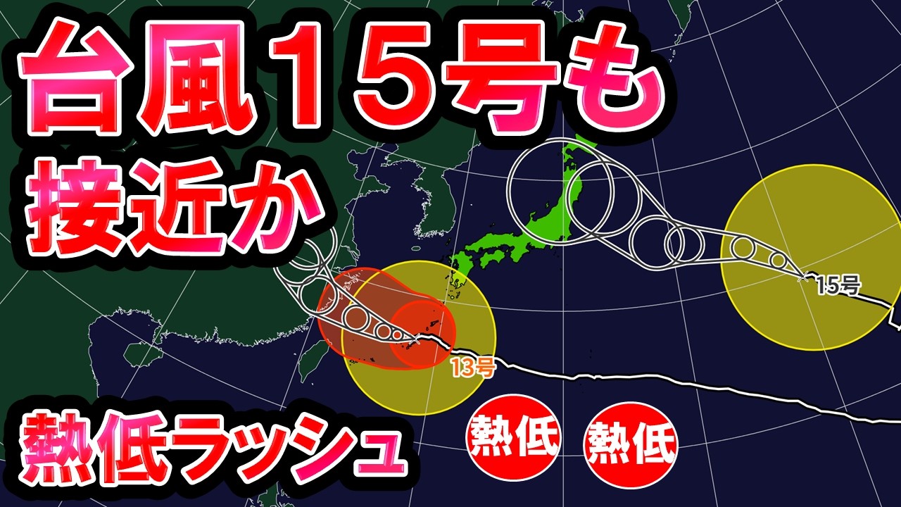 【熱低ラッシュ】台風13号沖縄直撃 台風15号も北日本接近か さらに熱低発生も 酷暑はおさまるか 気象予報士解説