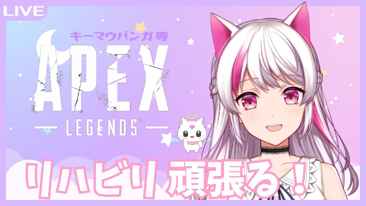【Apex Legends】JP/LilEN : リハビリDAY2！今日も頑張っていく！【