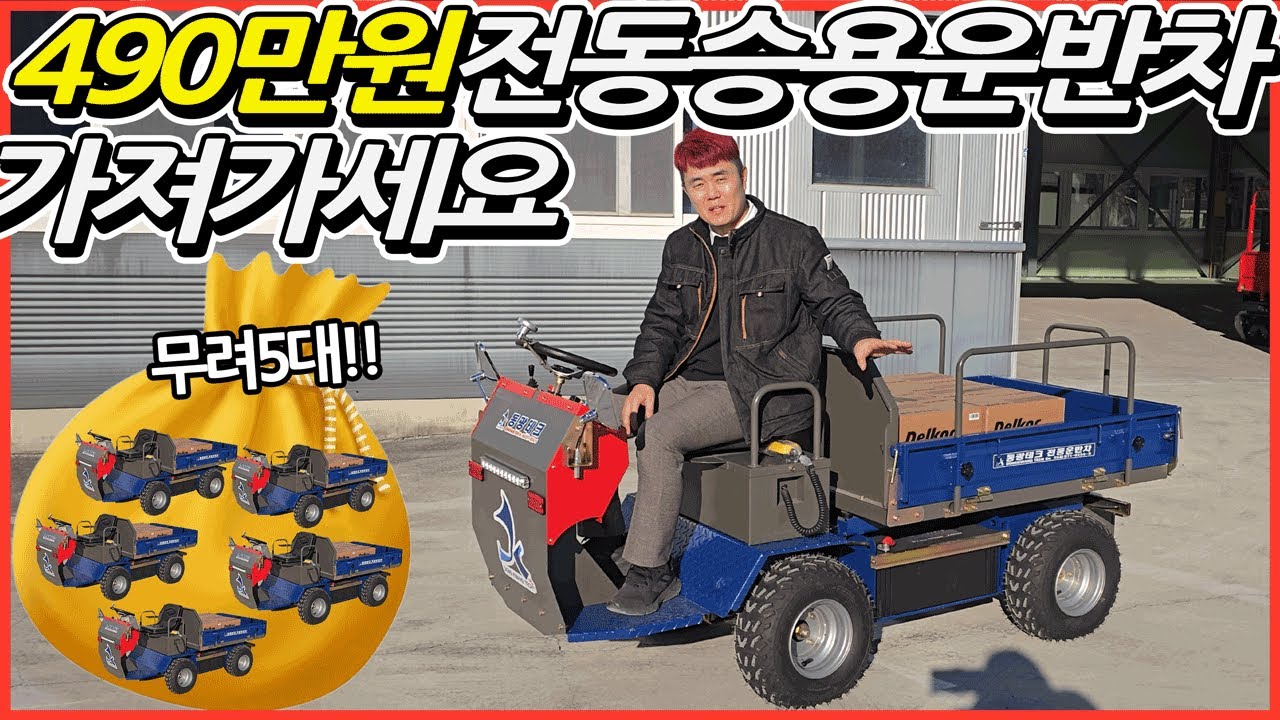 490만원에 농업용운반차를!? 무려 5대!!