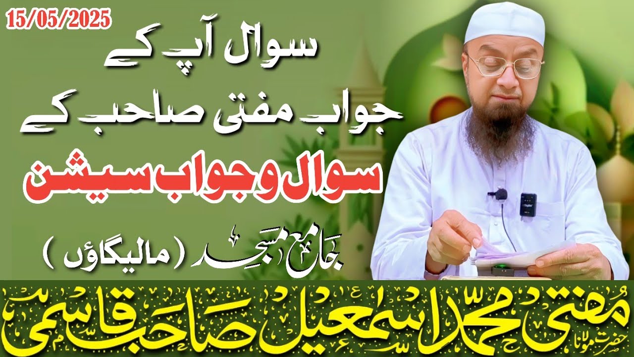 𝐒𝐚𝐰𝐚𝐥 o Jawab 𝐬𝐞𝐬𝐬𝐢𝐨𝐧 (सवाल आपके जवाब मुफ्ती साहब के) | 15-05-2025 | 𝐌𝐮𝐟𝐭𝐢 𝐌𝐝 𝐈𝐬𝐦𝐚𝐢𝐥 𝐐𝐚𝐬𝐦𝐢