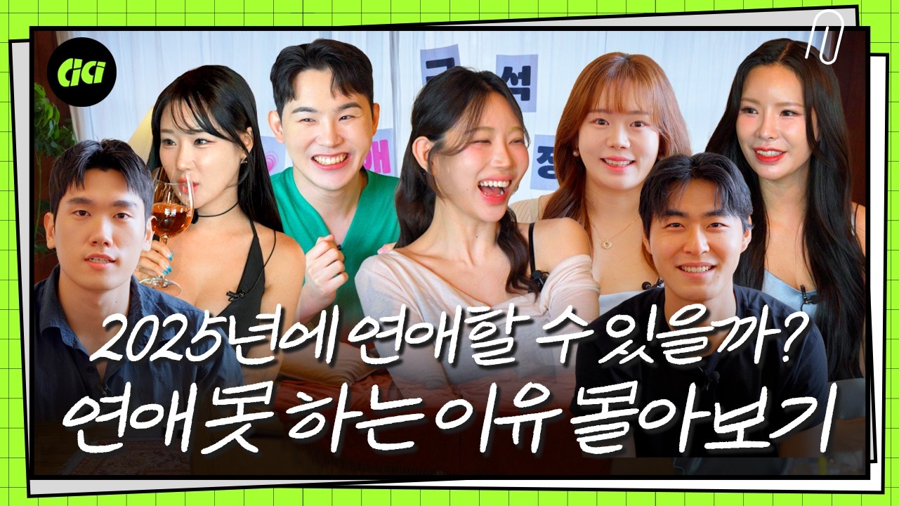 우리는 왜 연애를 못할까?ㅣ방구석 연애연습장 하이라이트