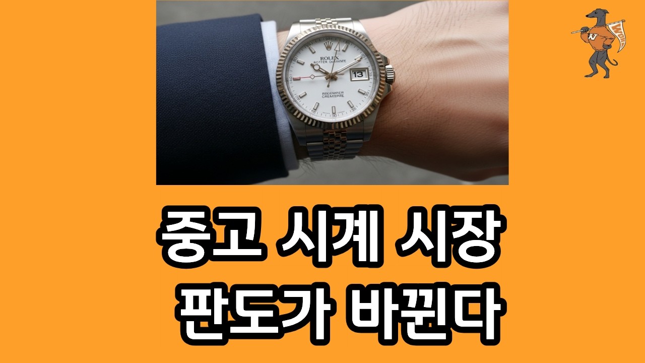 중고 시계 시장 판도가 바뀐다