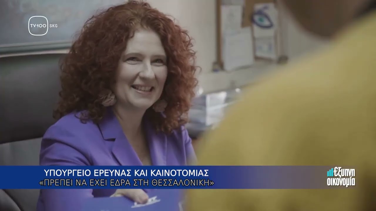 ΕΞΥΠΝΗ ΟΙΚΟΝΟΜΙΑ-ΕΠΕΙΣΟΔΙΟ 170 ΑΛΕΞΑΝΔΡΕΙΑ ΖΩΝΗ ΚΑΙΝΟΤΟΜΙΑΣ