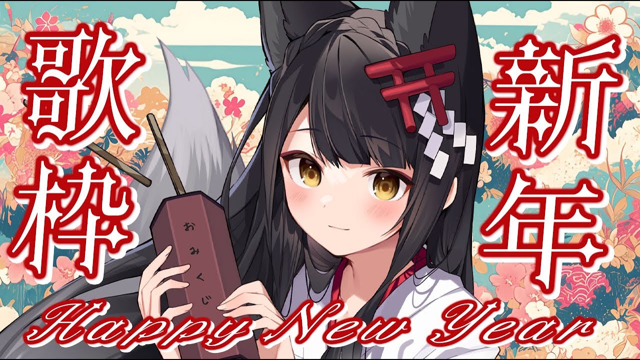 【#歌枠/KARAOKE】2026年歌い初め🎤七変化ボイスをお楽しみください✨【#月深ツキ】