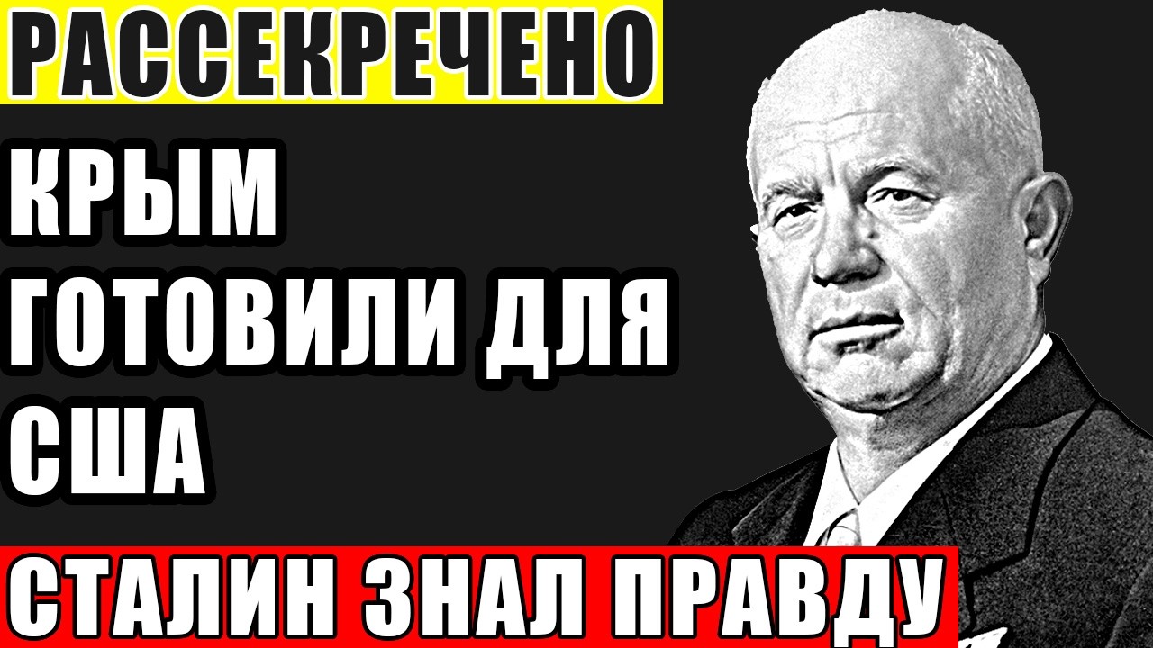 КРЫМ ЗАБИРАЛИ ЗА ДОЛГИ! Тайная Сделка Хрущёва с США